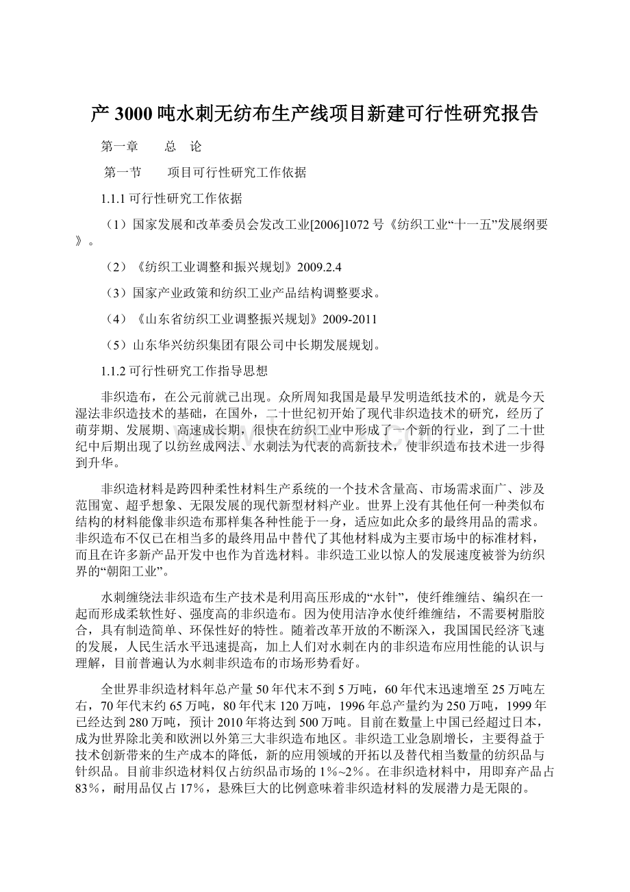 产3000吨水刺无纺布生产线项目新建可行性研究报告.docx