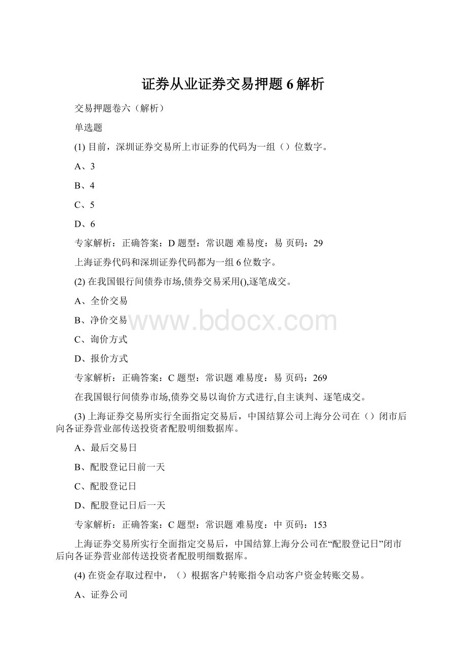 证券从业证券交易押题6解析Word文档格式.docx_第1页