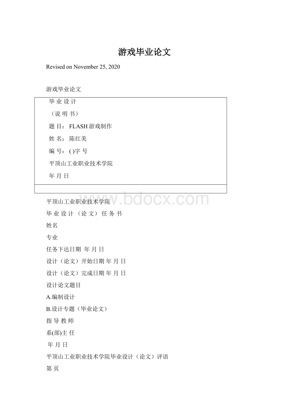 游戏毕业论文Word下载.docx