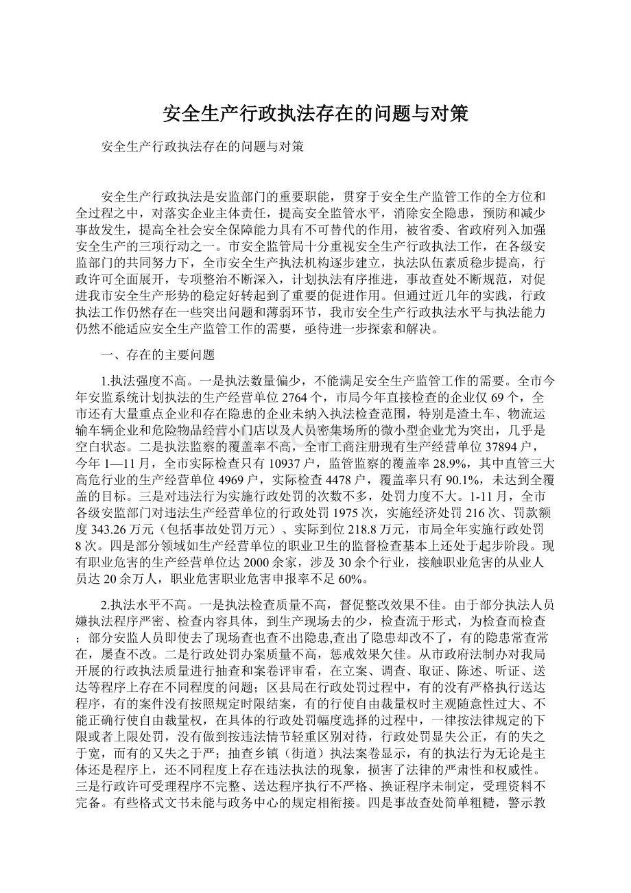 安全生产行政执法存在的问题与对策.docx