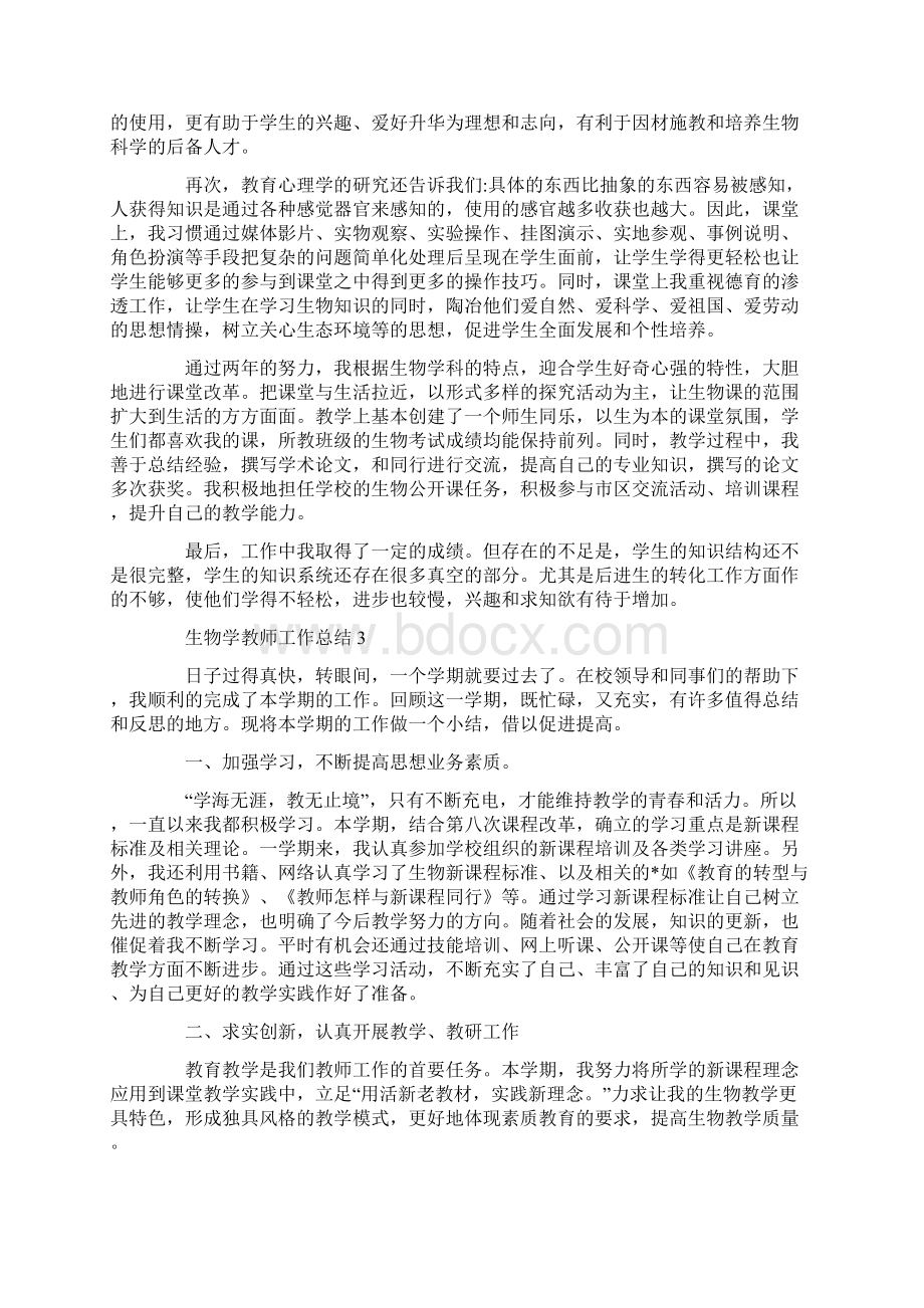 生物学教师工作总结5篇.docx_第3页