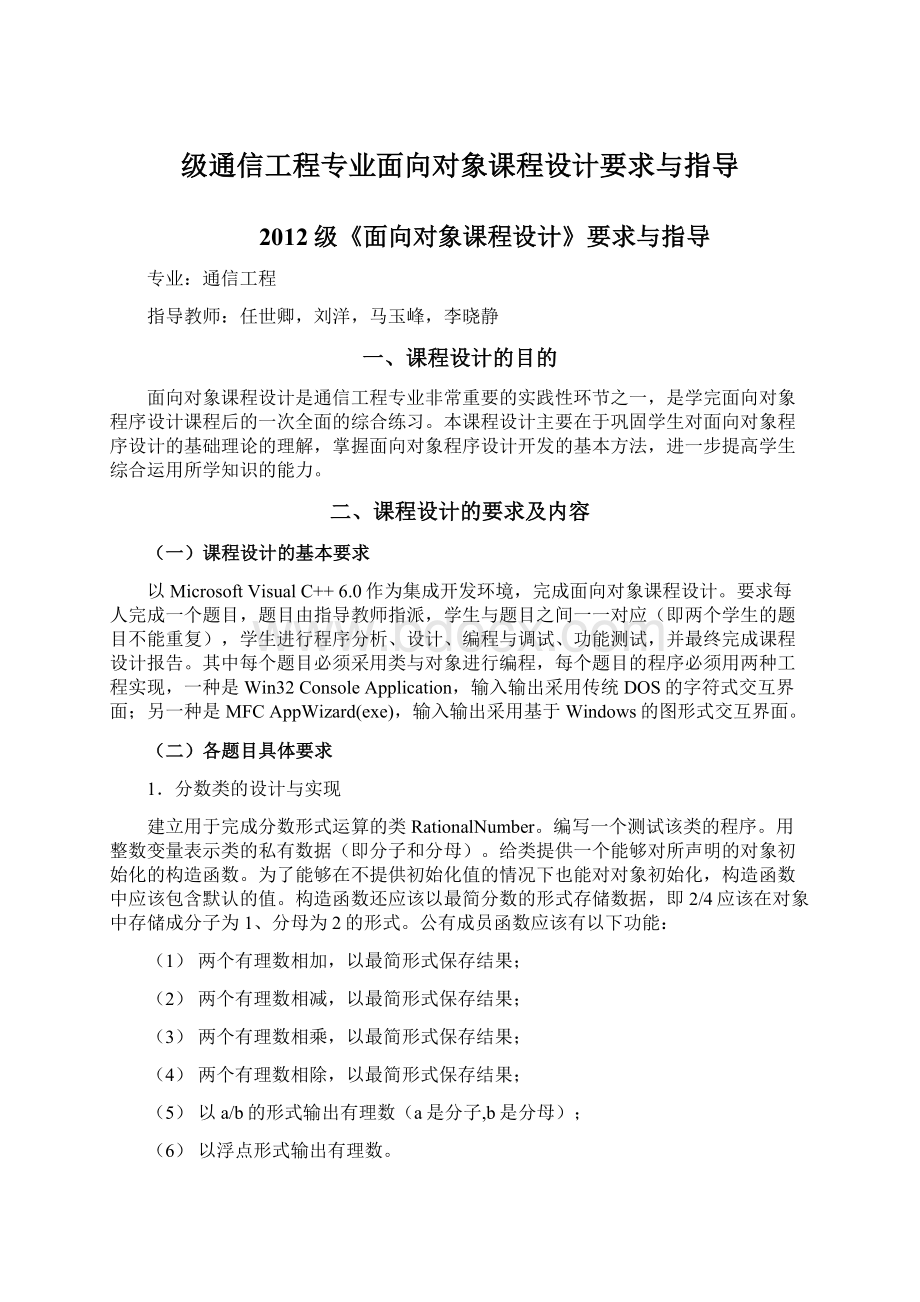 级通信工程专业面向对象课程设计要求与指导.docx_第1页