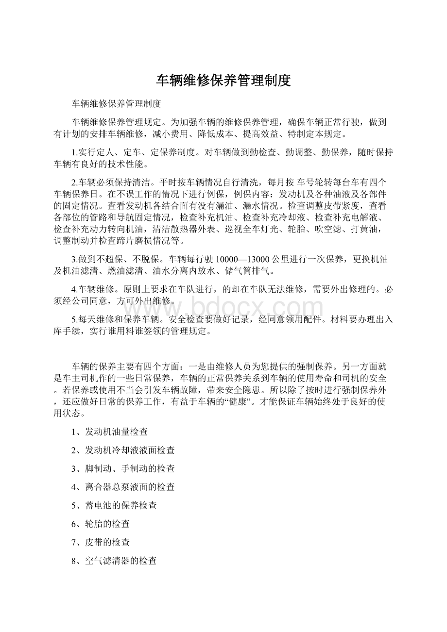 车辆维修保养管理制度Word下载.docx