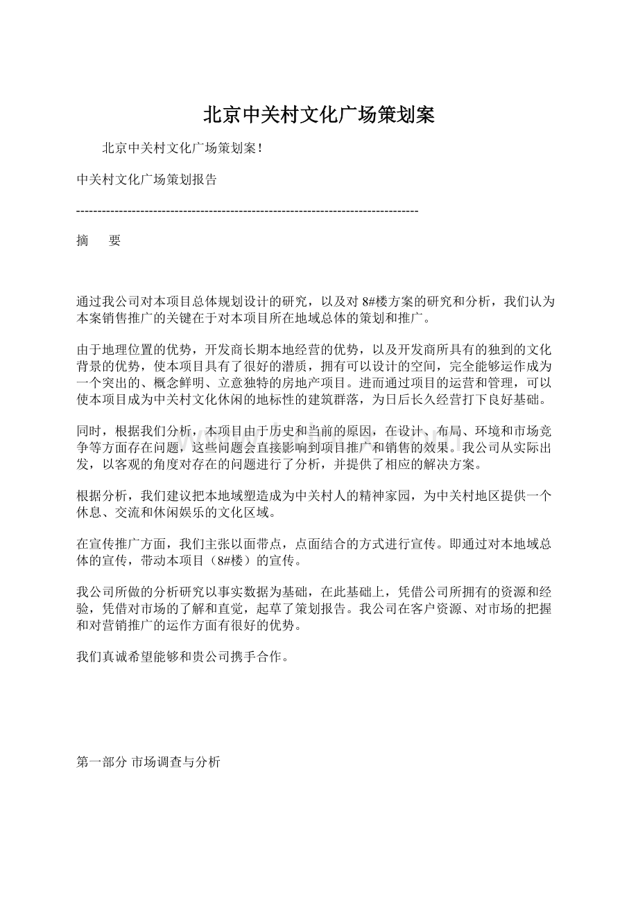 北京中关村文化广场策划案文档格式.docx