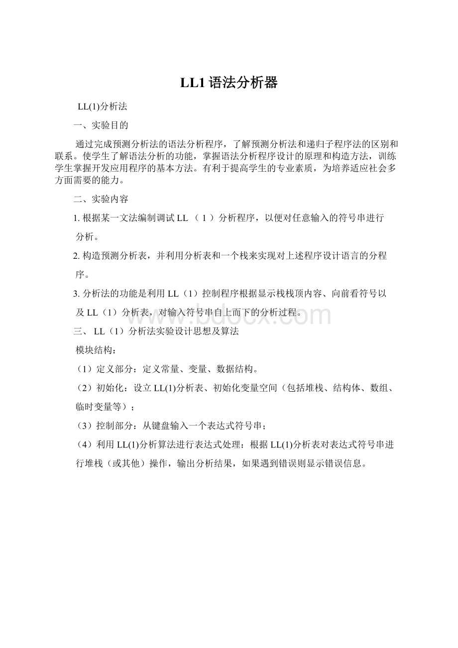 LL1语法分析器.docx