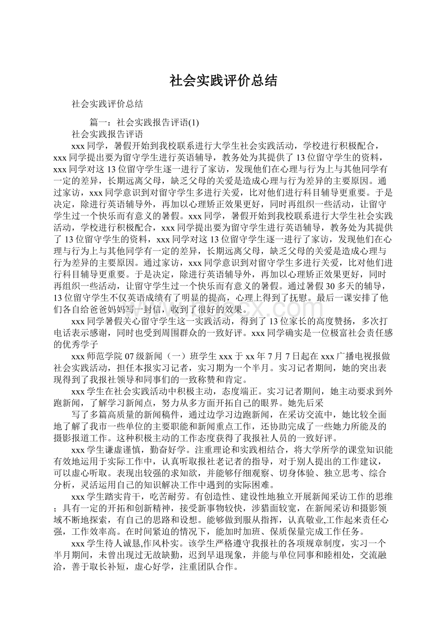 社会实践评价总结Word文件下载.docx