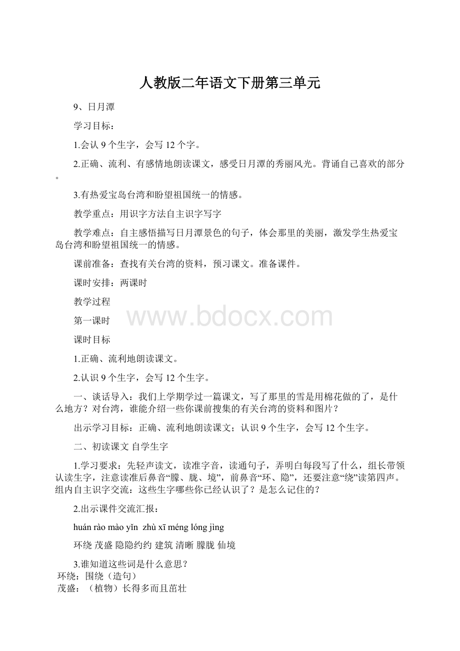 人教版二年语文下册第三单元Word文档格式.docx