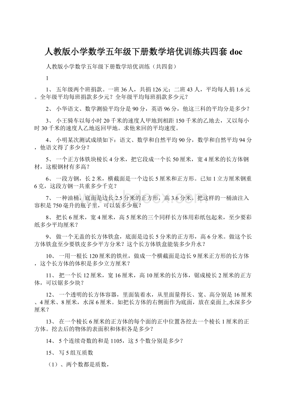 人教版小学数学五年级下册数学培优训练共四套doc.docx