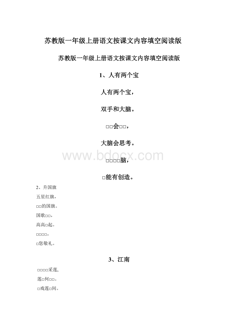 苏教版一年级上册语文按课文内容填空阅读版Word格式.docx