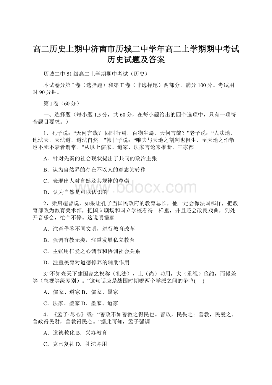 高二历史上期中济南市历城二中学年高二上学期期中考试历史试题及答案.docx_第1页