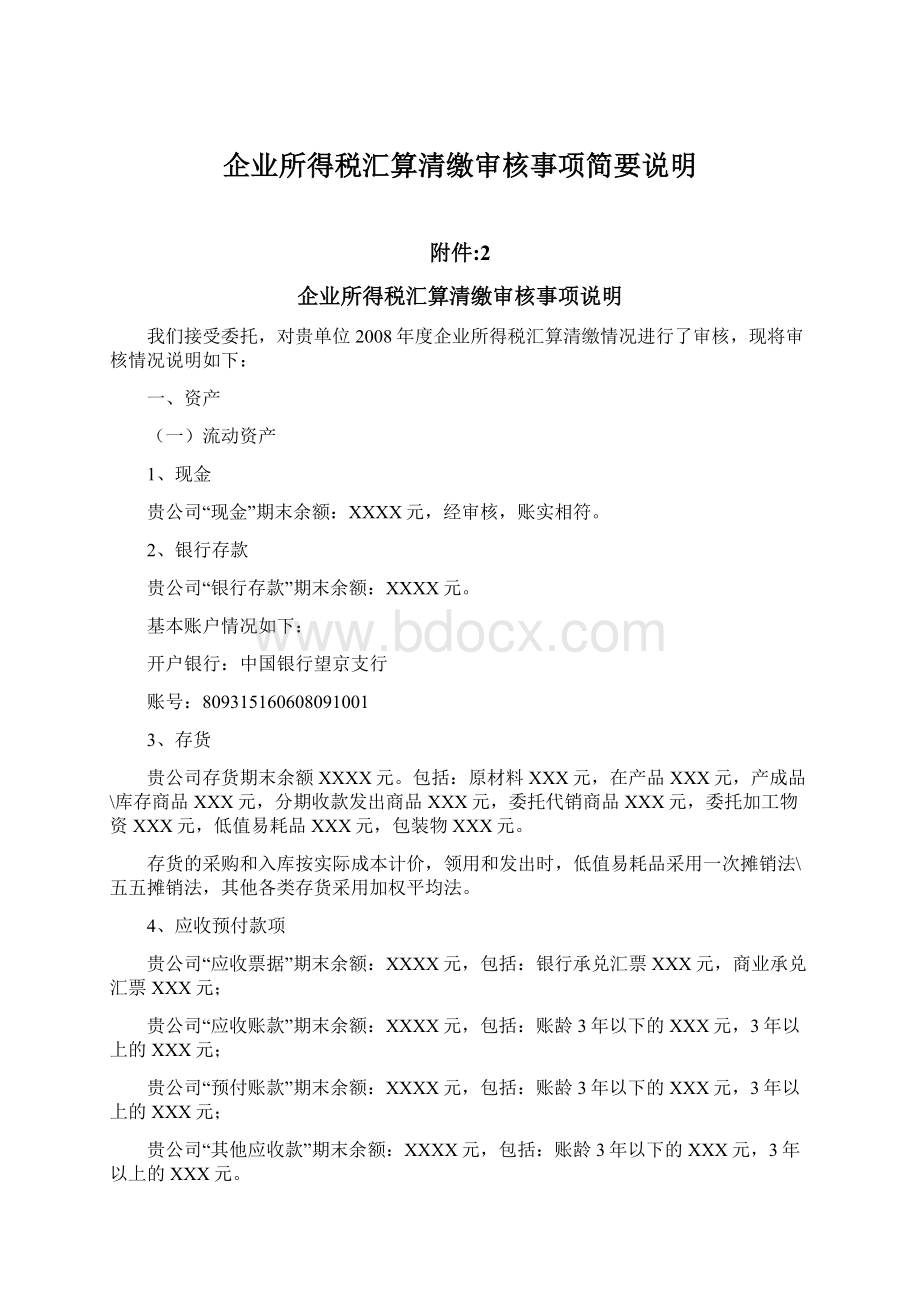 企业所得税汇算清缴审核事项简要说明Word格式文档下载.docx