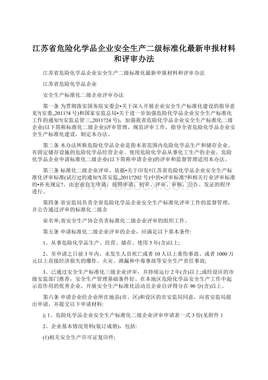 江苏省危险化学品企业安全生产二级标准化最新申报材料和评审办法.docx_第1页