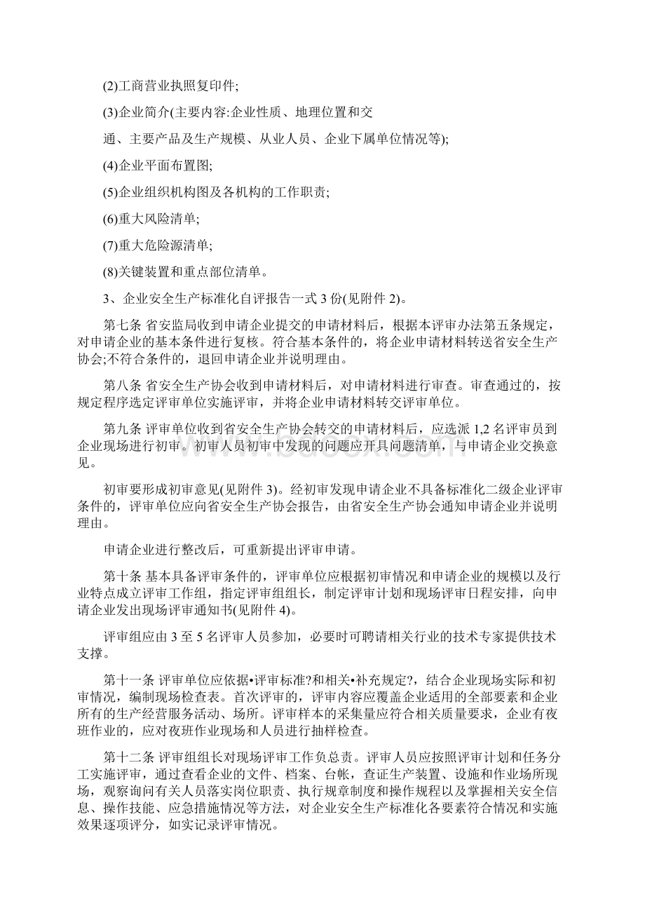 江苏省危险化学品企业安全生产二级标准化最新申报材料和评审办法.docx_第2页