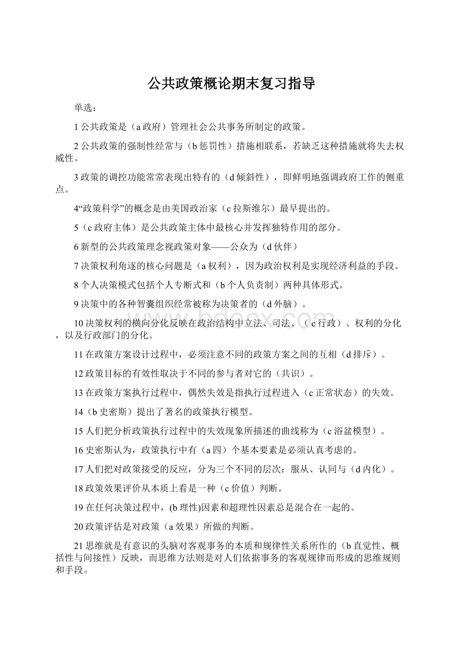 公共政策概论期末复习指导Word文件下载.docx