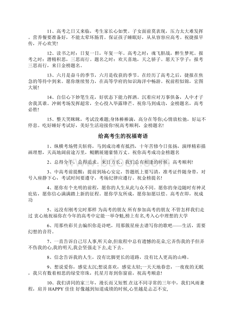 给高考生的祝福寄语大全最新经典高考加油语录.docx_第2页