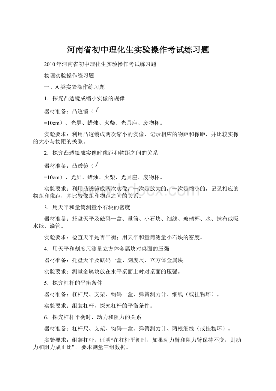 河南省初中理化生实验操作考试练习题Word文档格式.docx_第1页