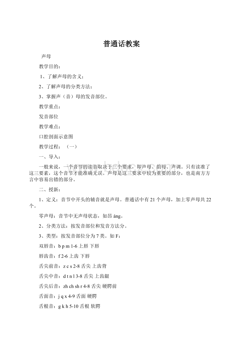 普通话教案Word格式文档下载.docx_第1页