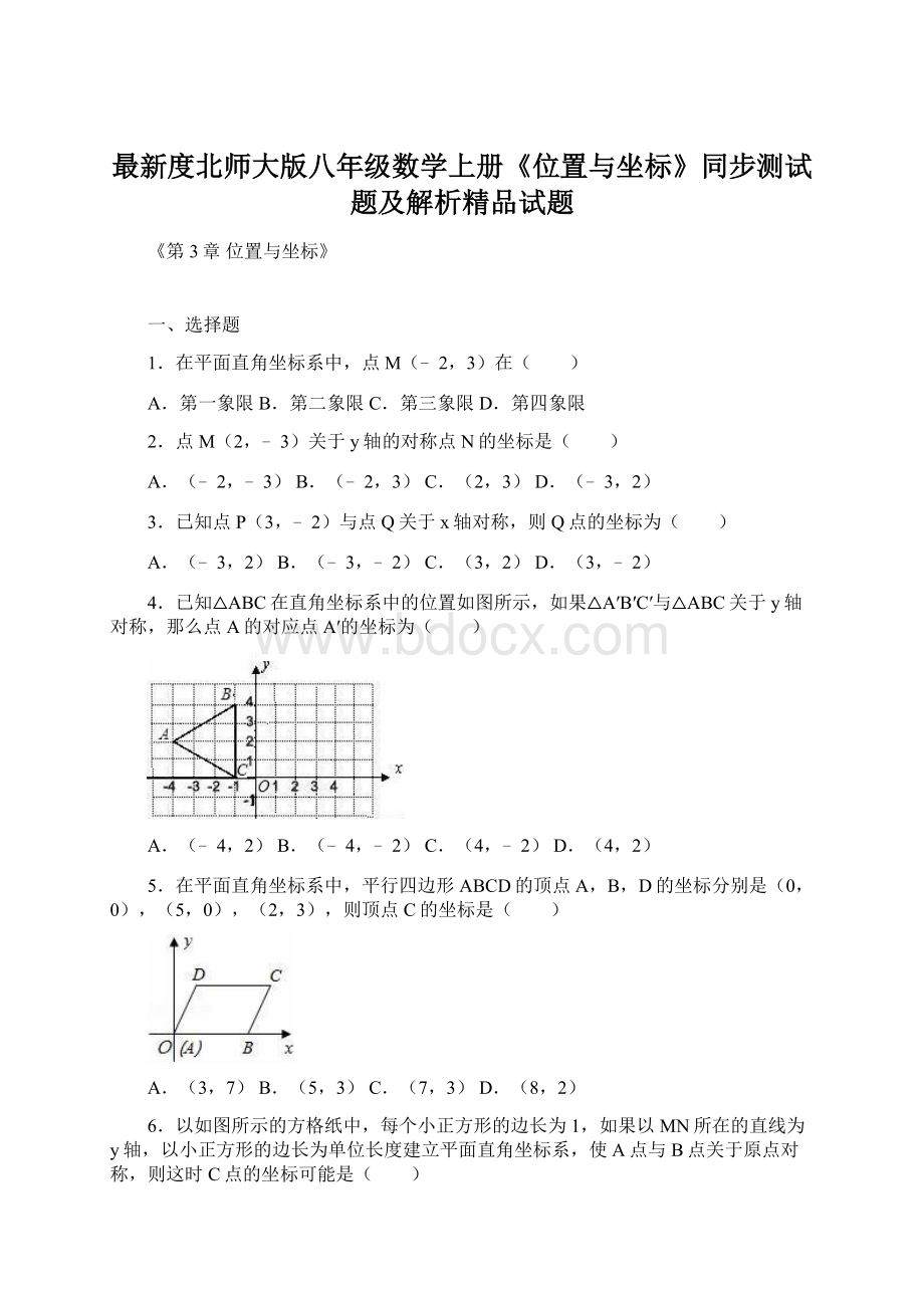 最新度北师大版八年级数学上册《位置与坐标》同步测试题及解析精品试题文档格式.docx_第1页