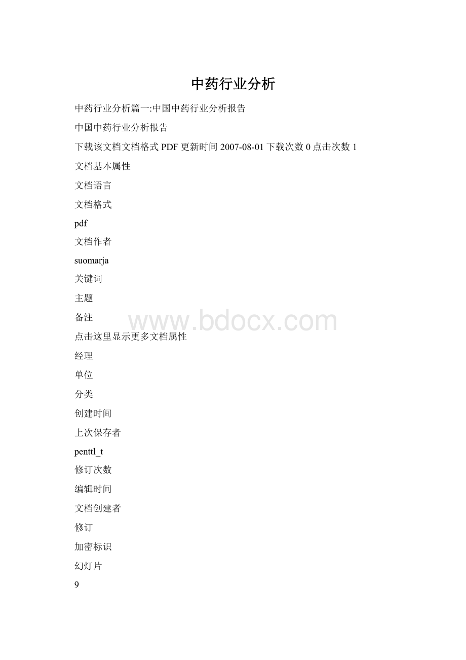 中药行业分析Word文档格式.docx