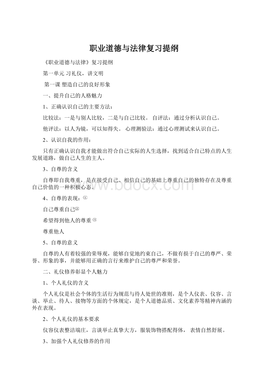 职业道德与法律复习提纲Word下载.docx_第1页