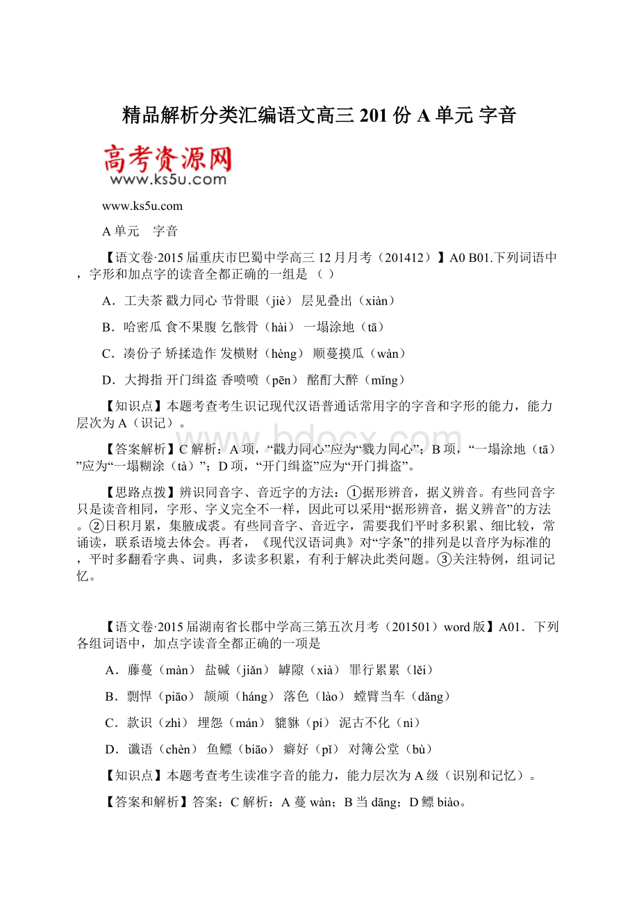 精品解析分类汇编语文高三201份 A单元 字音.docx