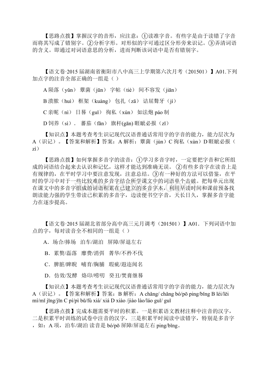 精品解析分类汇编语文高三201份 A单元 字音.docx_第2页