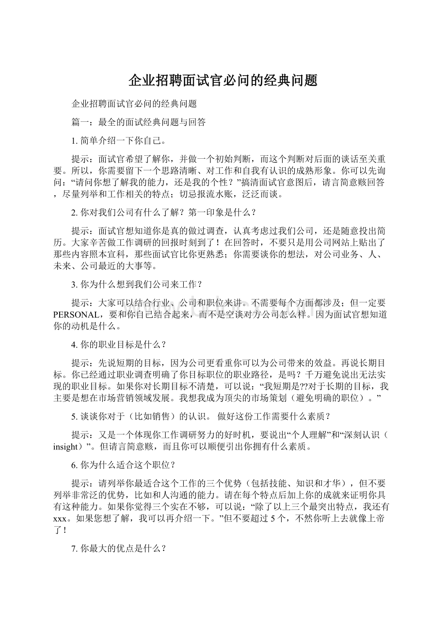 企业招聘面试官必问的经典问题.docx