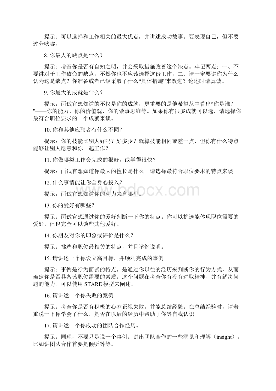 企业招聘面试官必问的经典问题.docx_第2页