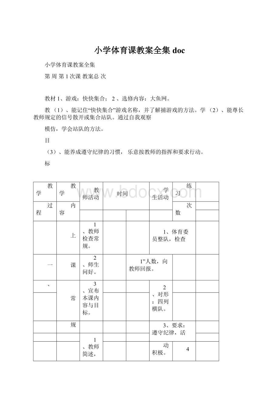 小学体育课教案全集docWord文档格式.docx