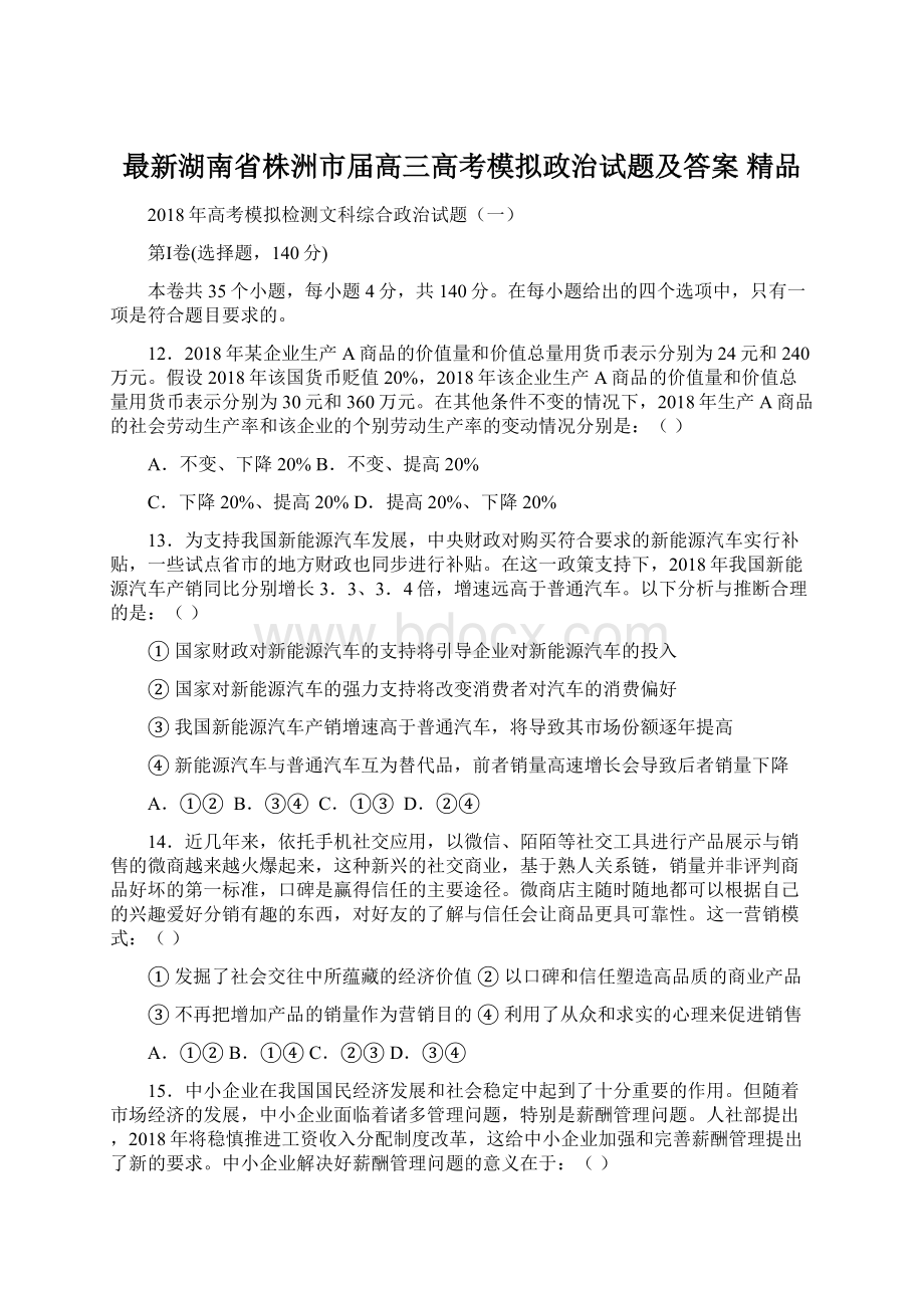 最新湖南省株洲市届高三高考模拟政治试题及答案 精品Word文档下载推荐.docx_第1页