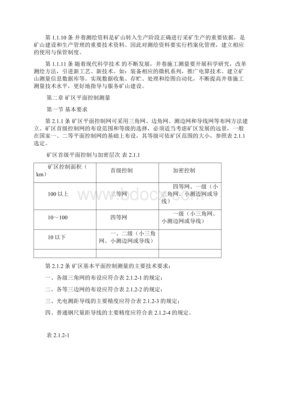 冶金矿山测量规范.docx_第2页