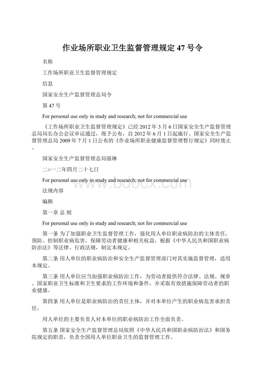 作业场所职业卫生监督管理规定47号令.docx_第1页