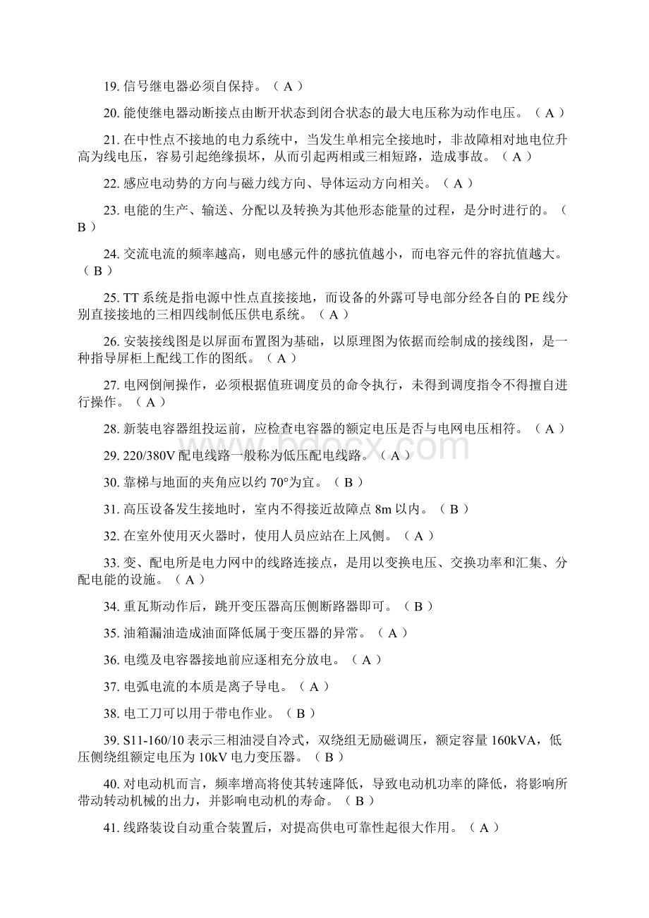 安监局特种作业操作证高压电工作业模拟试题.docx_第2页