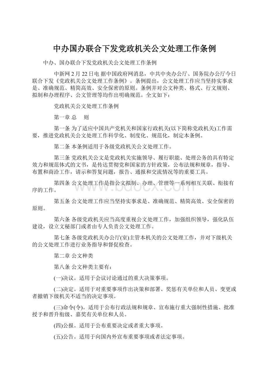 中办国办联合下发党政机关公文处理工作条例Word文件下载.docx