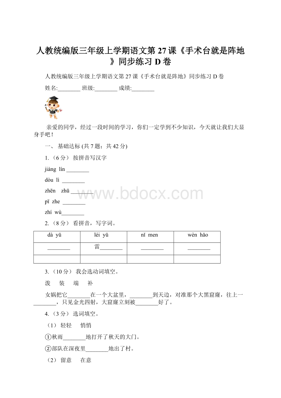 人教统编版三年级上学期语文第27课《手术台就是阵地》同步练习D卷.docx