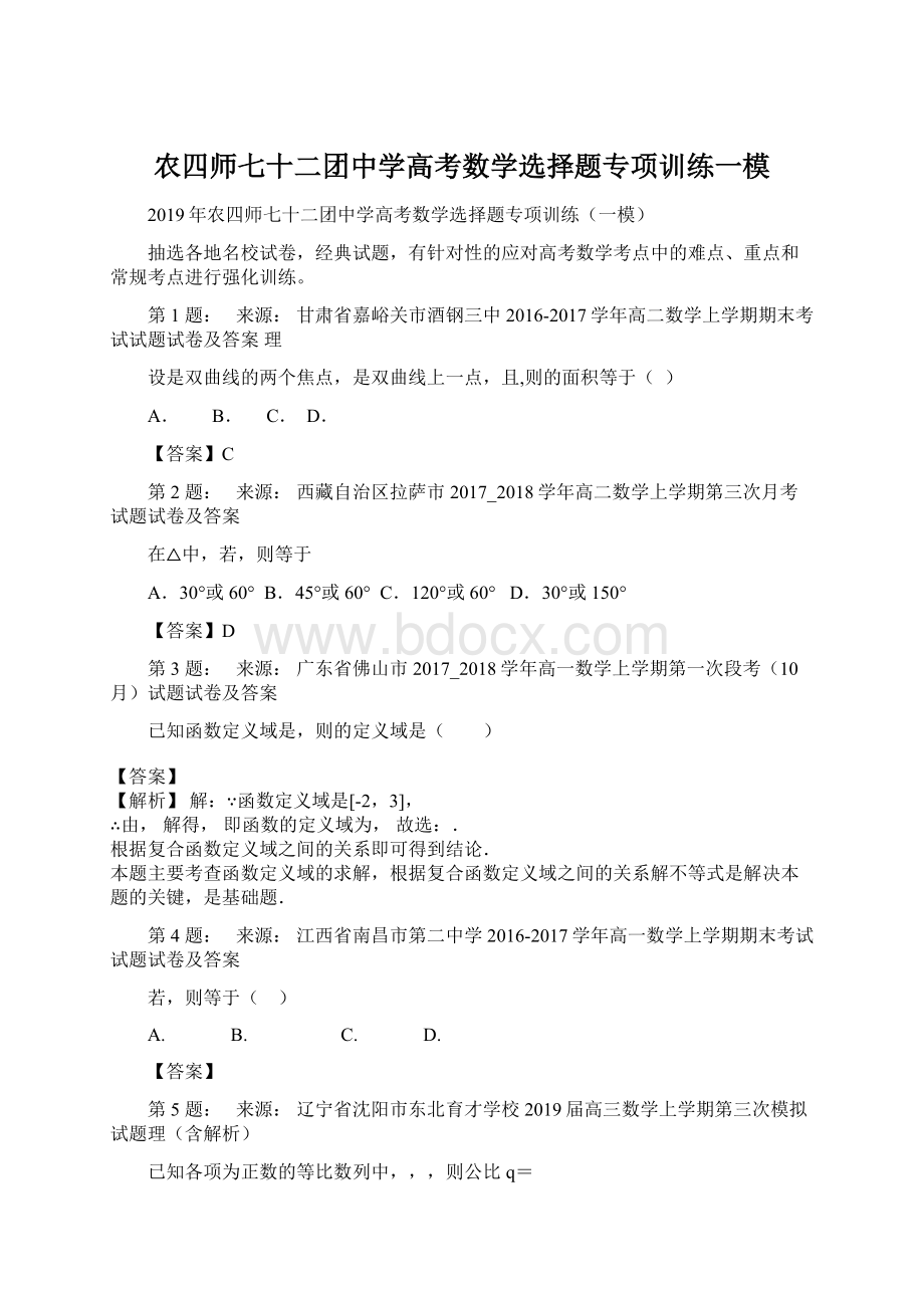 农四师七十二团中学高考数学选择题专项训练一模.docx