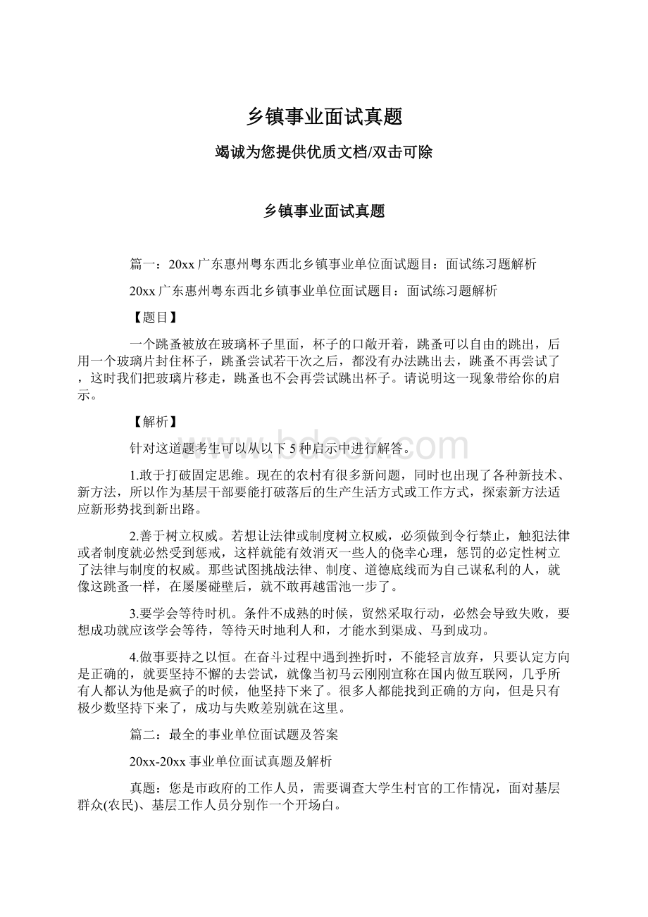 乡镇事业面试真题.docx_第1页