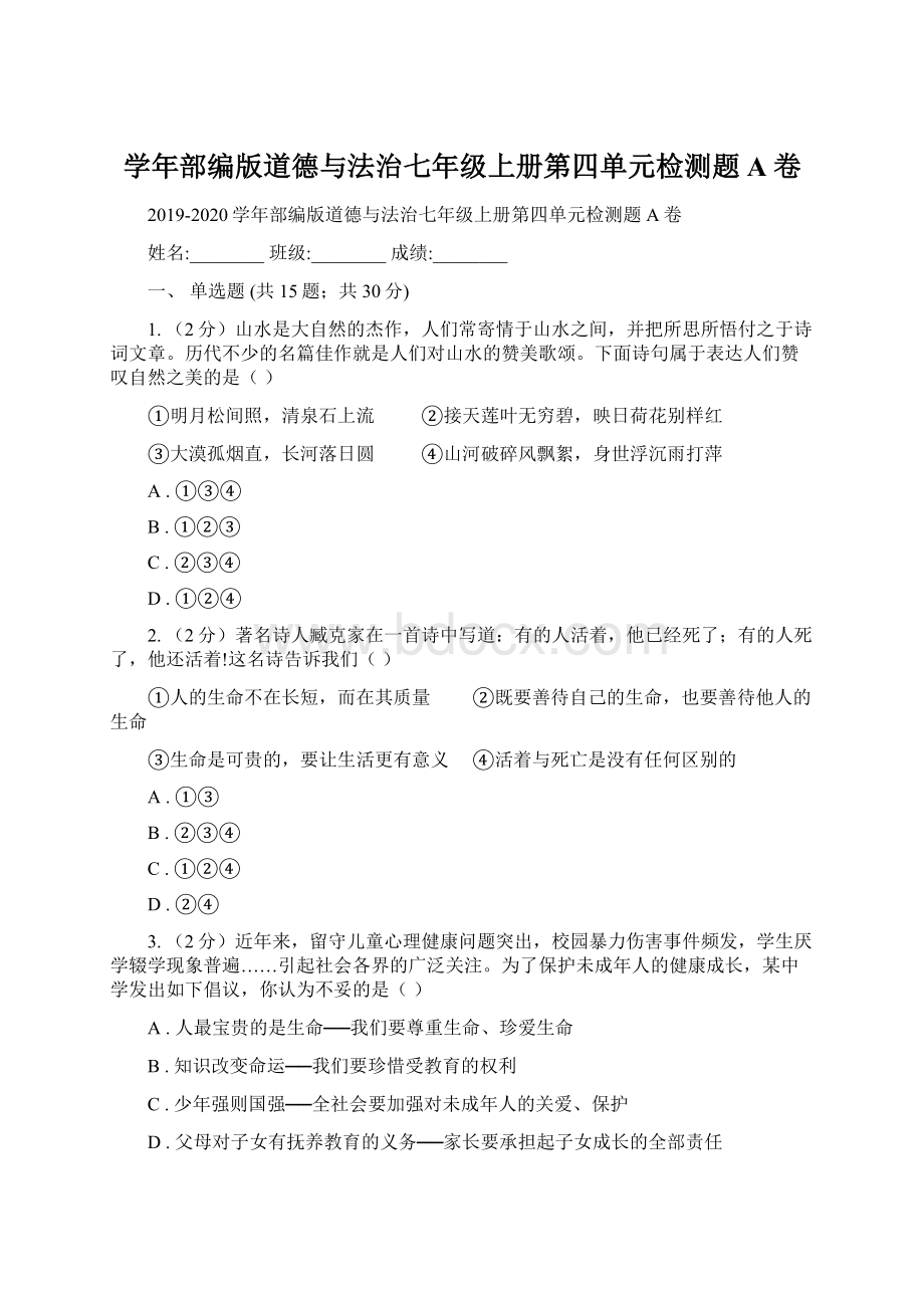 学年部编版道德与法治七年级上册第四单元检测题A卷.docx