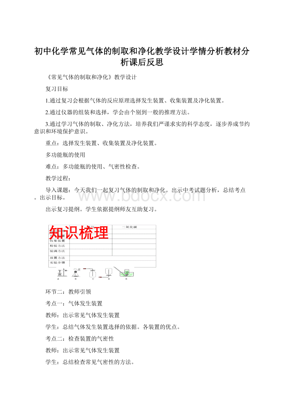 初中化学常见气体的制取和净化教学设计学情分析教材分析课后反思文档格式.docx_第1页