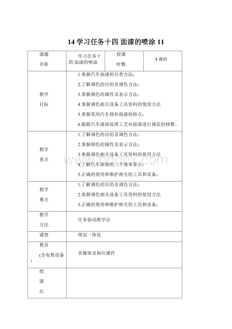 14学习任务十四 面漆的喷涂11.docx_第1页