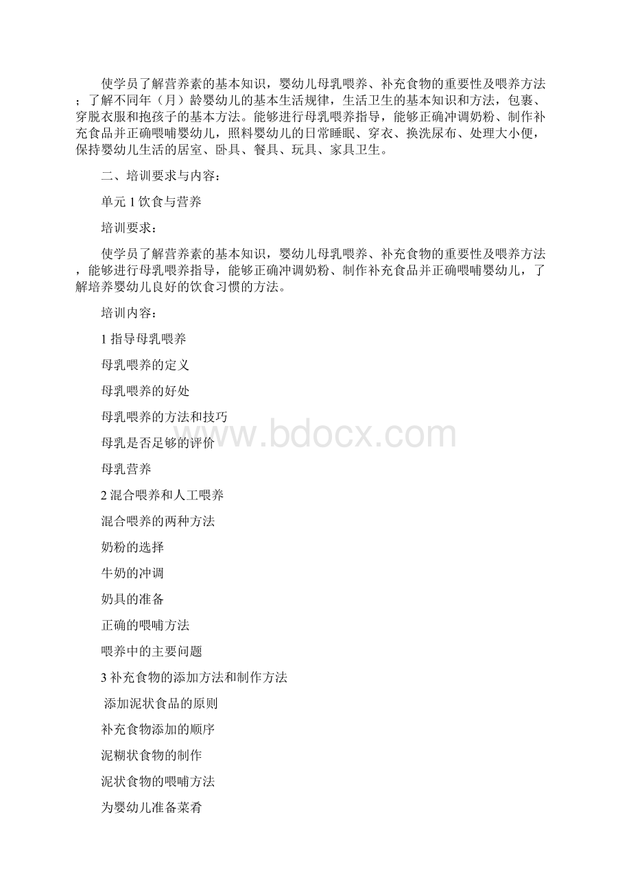 育婴师教学大纲Word文件下载.docx_第3页