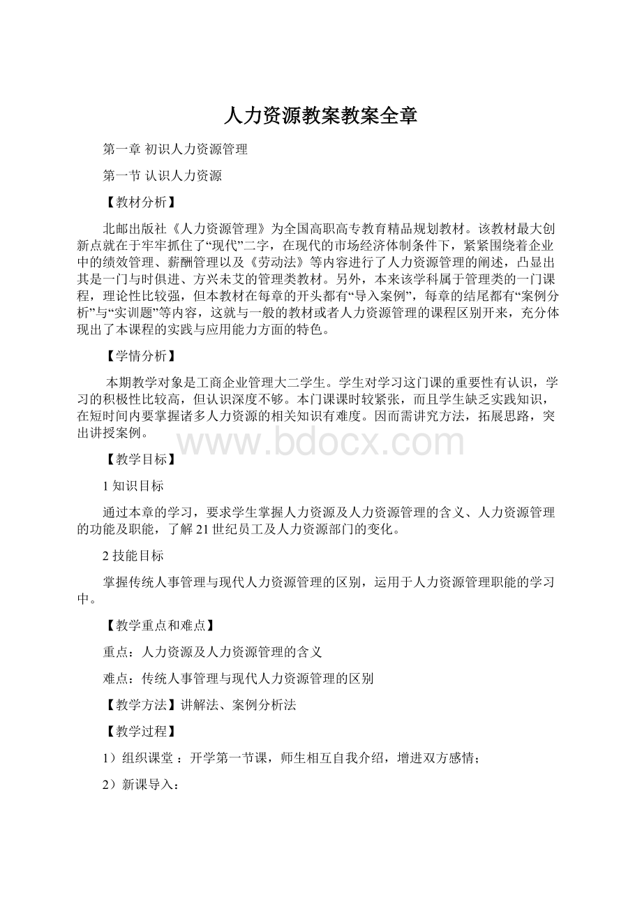 人力资源教案教案全章文档格式.docx_第1页