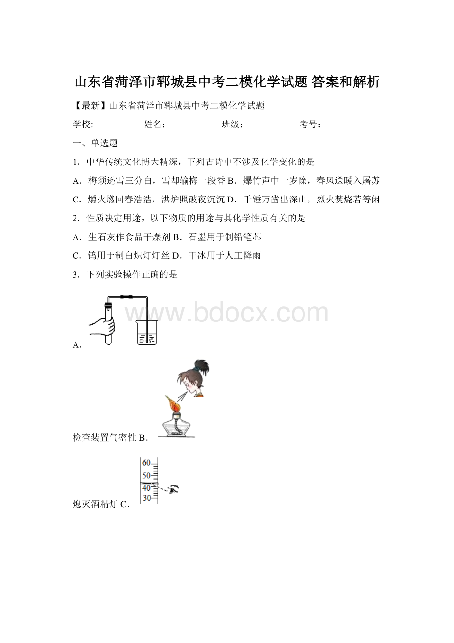 山东省菏泽市郓城县中考二模化学试题 答案和解析.docx_第1页