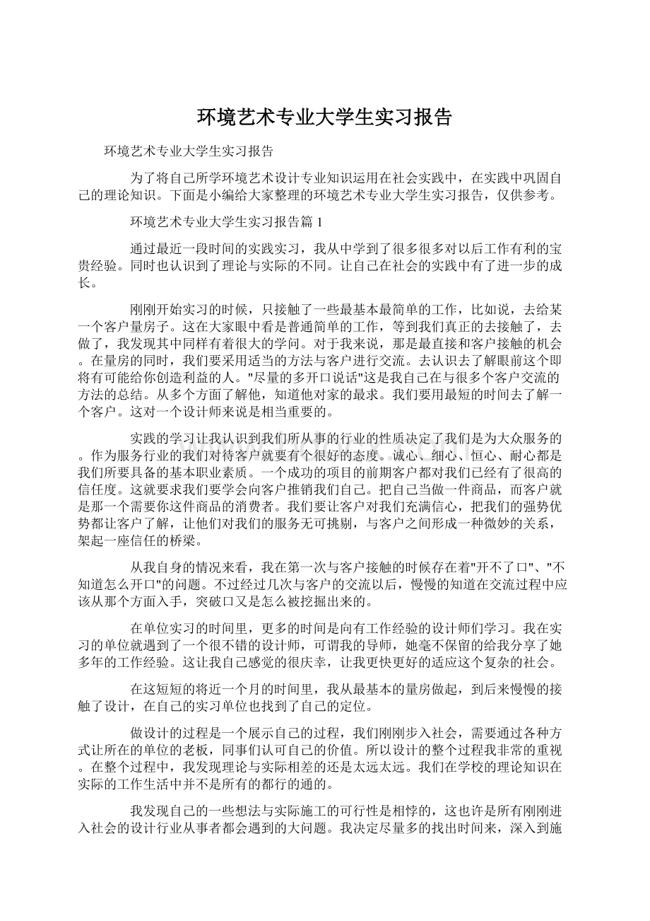 环境艺术专业大学生实习报告.docx_第1页