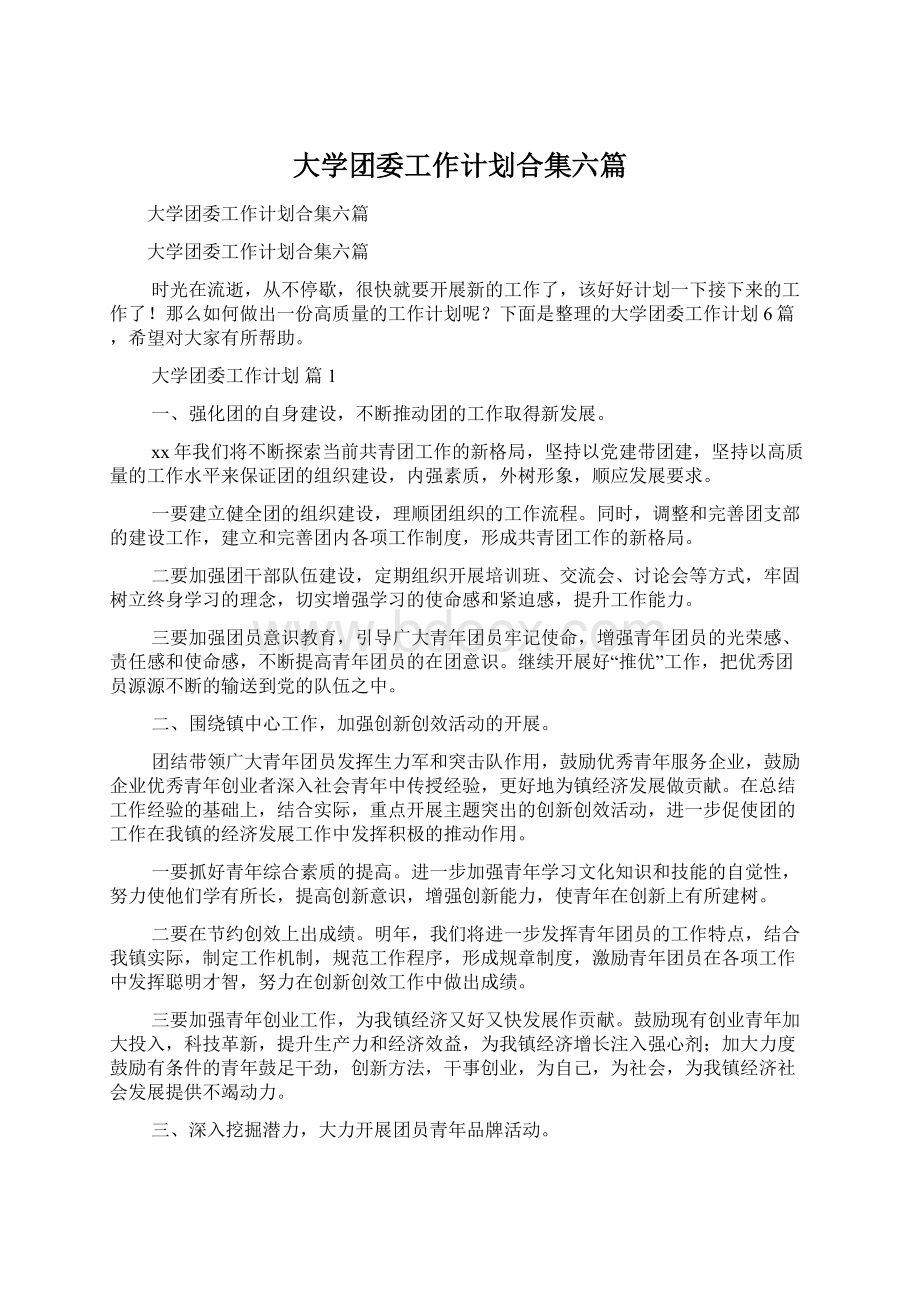 大学团委工作计划合集六篇.docx