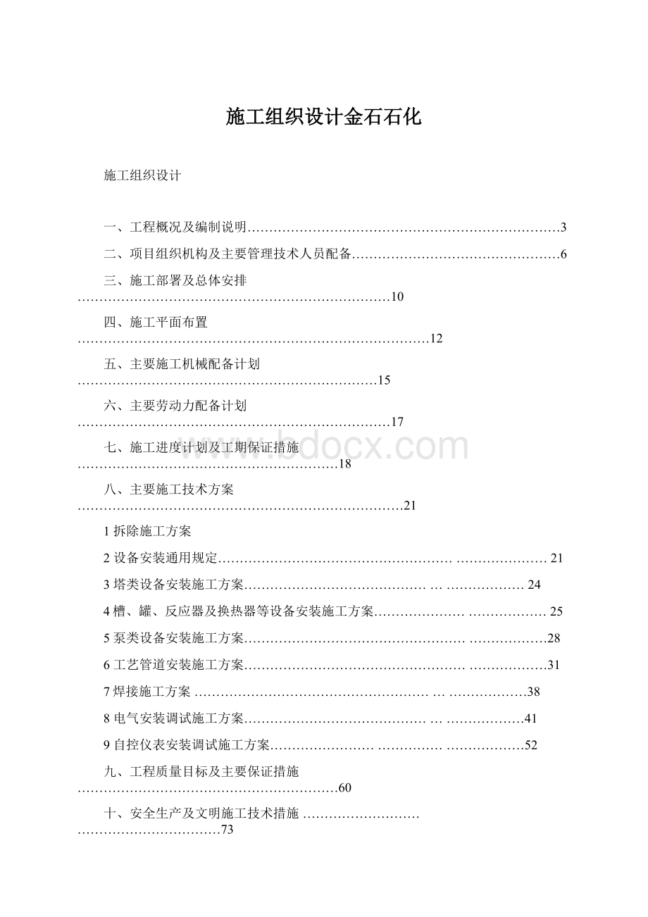 施工组织设计金石石化.docx_第1页