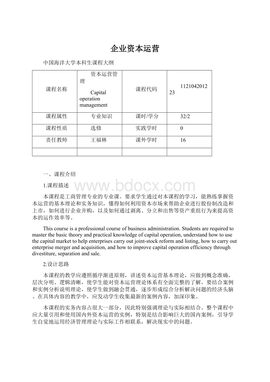 企业资本运营Word文档格式.docx_第1页