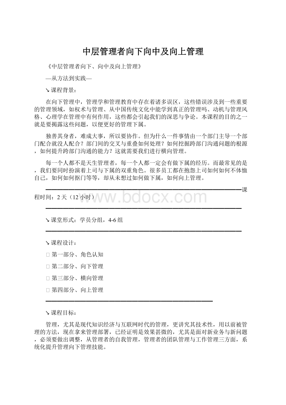 中层管理者向下向中及向上管理文档格式.docx