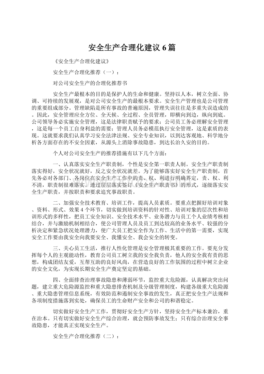 安全生产合理化建议6篇文档格式.docx