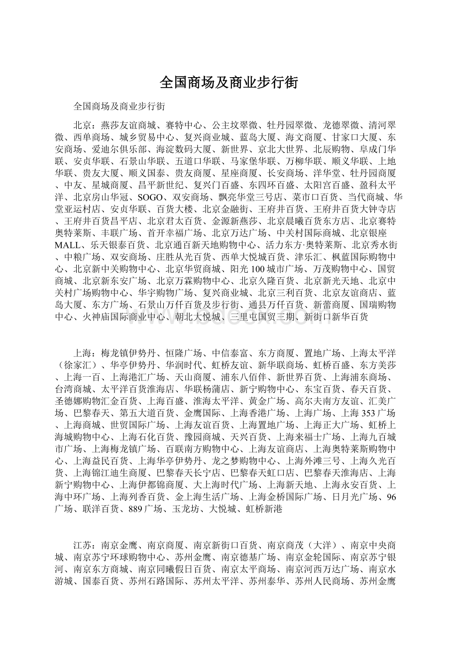 全国商场及商业步行街Word格式文档下载.docx